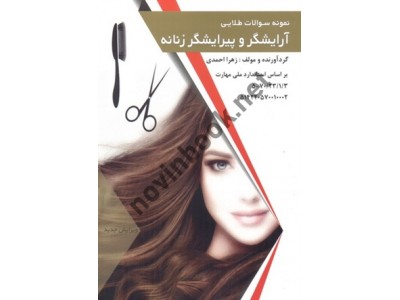 نمونه سؤالات طلایی آرایشگر و پیرایشگر زنانه زهرا احمدی انتشارات طلوع فن